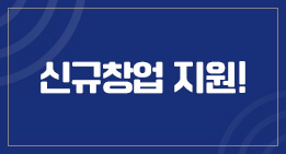 신규창업 지원!