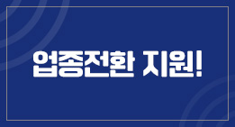 업종전환 지원!