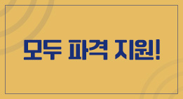 모두 파격 지원!