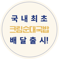 국내최초 크림순대국밥 배달출시!