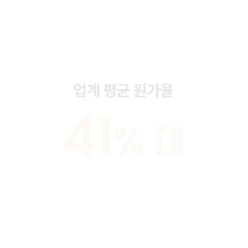 업계 평균 원가율 41% 대