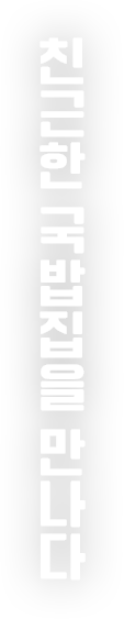 친근한 국밥집을 만나다