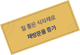 질 좋은 식자재로 재방문율 증가