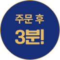 주문 후 3분
