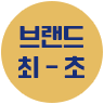 브랜드 최초