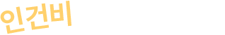 인건비를 절감합니다