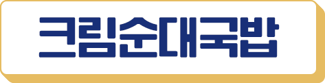 크림순대국밥