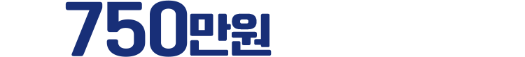 750만원 혜택 지원