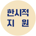 한시적 지원