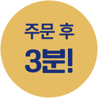 주문 후 3분!