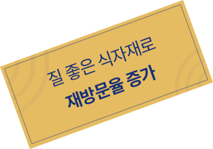 질 좋은 식자재로 재방문율 증가