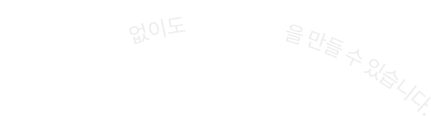 억 소리 나는 투자 없이도 높은 매출을 만들 수 있습니다.