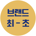 브랜드 최초