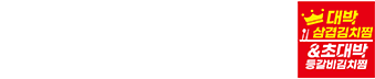 김치찜 브랜드 1위 가맹점 수 1위 매출 업계 1위