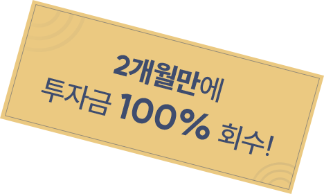 2개월만에 투자금 100% 회수